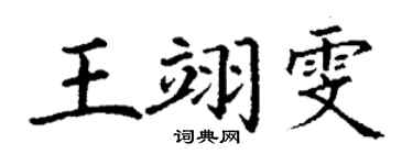 丁謙王翊雯楷書個性簽名怎么寫