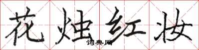 駱恆光花燭紅妝楷書怎么寫