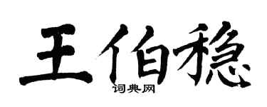 翁闓運王伯穩楷書個性簽名怎么寫