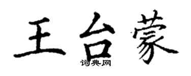 丁謙王台蒙楷書個性簽名怎么寫