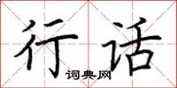 荊霄鵬行話楷書怎么寫