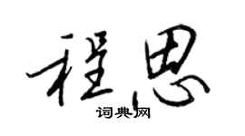 王正良程思行書個性簽名怎么寫