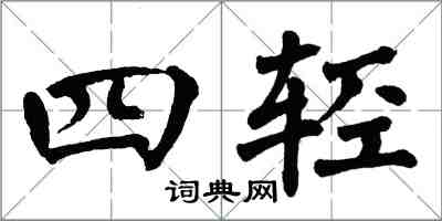 翁闓運四輕楷書怎么寫