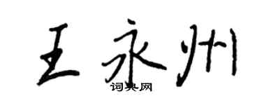 王正良王永州行書個性簽名怎么寫