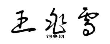 曾慶福王兆雪草書個性簽名怎么寫