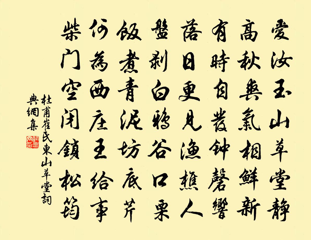 杜甫崔氏東山草堂書法作品欣賞