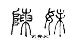 陳聲遠陳妹篆書個性簽名怎么寫