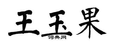 翁闓運王玉果楷書個性簽名怎么寫