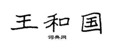 袁強王和國楷書個性簽名怎么寫