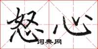 駱恆光怒心楷書怎么寫