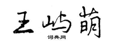 曾慶福王嶼萌行書個性簽名怎么寫