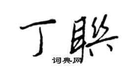 王正良丁聯行書個性簽名怎么寫