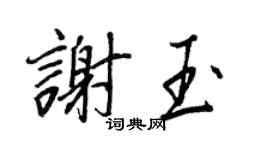 王正良謝玉行書個性簽名怎么寫