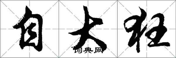 胡問遂自大狂行書怎么寫