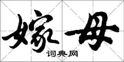 胡問遂嫁母行書怎么寫