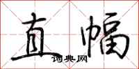 荊霄鵬直幅行書怎么寫