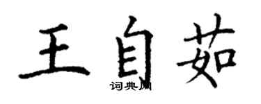 丁謙王自茹楷書個性簽名怎么寫