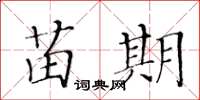 黃華生苗期楷書怎么寫
