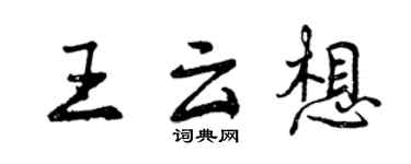 曾慶福王雲想行書個性簽名怎么寫