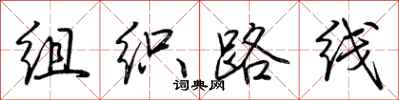 荊霄鵬組織路線行書怎么寫