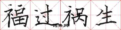 駱恆光福過禍生楷書怎么寫