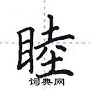 田英章寫的硬筆楷書睦