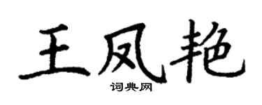 丁謙王鳳艷楷書個性簽名怎么寫