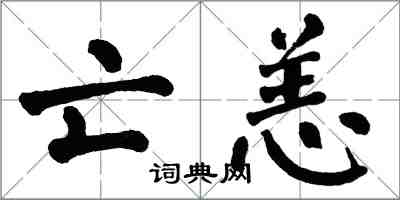 翁闓運亡恙楷書怎么寫