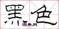 柯春海黑色隸書怎么寫