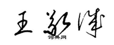 梁錦英王敬誠草書個性簽名怎么寫