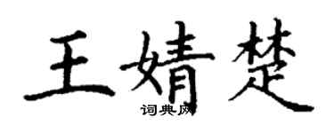 丁謙王婧楚楷書個性簽名怎么寫