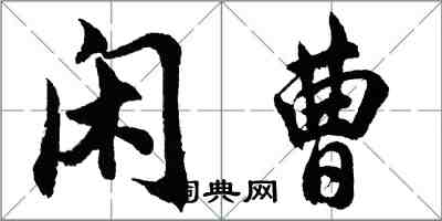 胡問遂閒曹行書怎么寫