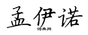 丁謙孟伊諾楷書個性簽名怎么寫