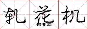 龐中華軋花機行書怎么寫