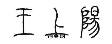 陳墨王上陽篆書個性簽名怎么寫