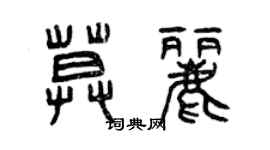 曾慶福莫麗篆書個性簽名怎么寫