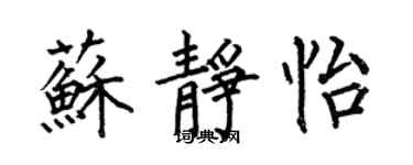 何伯昌蘇靜怡楷書個性簽名怎么寫