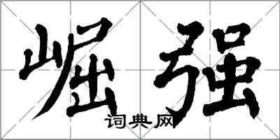 翁闓運崛強楷書怎么寫