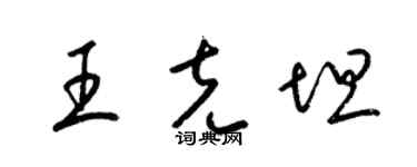 梁錦英王克坦草書個性簽名怎么寫