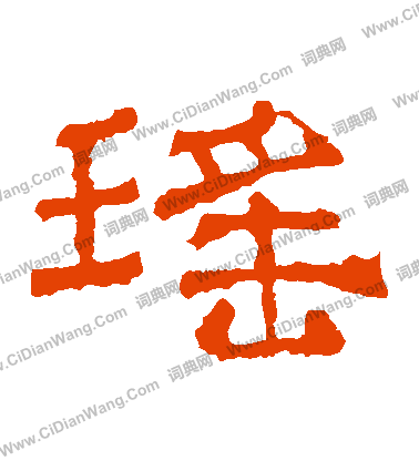 華山神廟碑寫的瑤