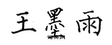 何伯昌王墨雨楷書個性簽名怎么寫