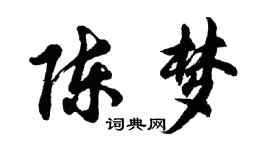 胡問遂陳夢行書個性簽名怎么寫