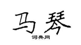 袁強馬琴楷書個性簽名怎么寫