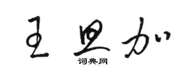 駱恆光王旦加草書個性簽名怎么寫