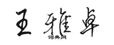 駱恆光王雅卓行書個性簽名怎么寫