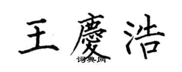 何伯昌王慶浩楷書個性簽名怎么寫