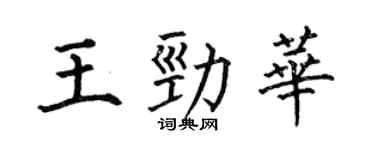 何伯昌王勁華楷書個性簽名怎么寫