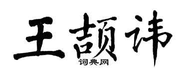 翁闓運王頡諱楷書個性簽名怎么寫