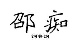 袁強邵痴楷書個性簽名怎么寫
