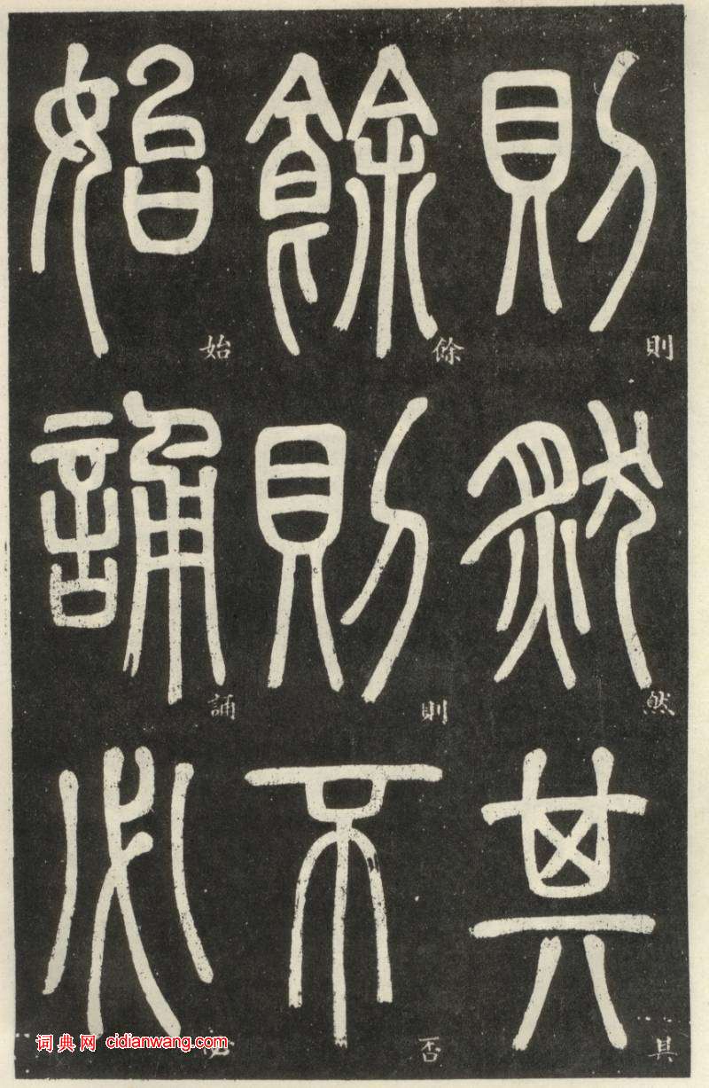 鄧石如篆書《弟子職》